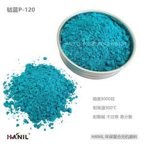 进口钴蓝 P120绿松石蓝色粉 耐晒耐高温 不迁移 微细环保无机颜料