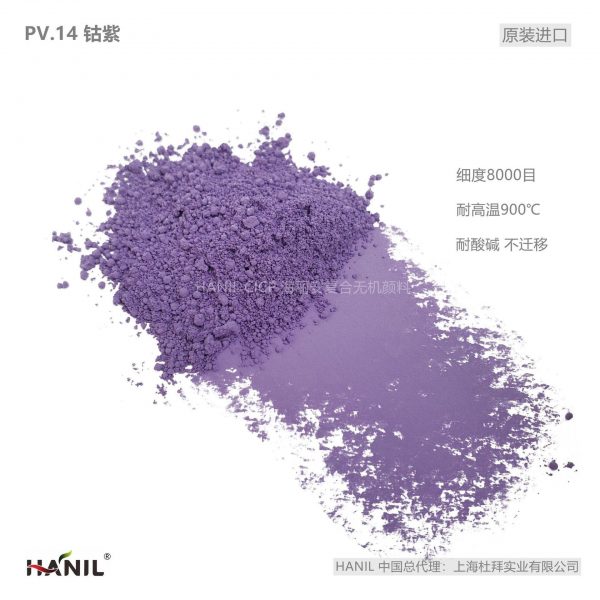 钴紫PV14 耐酸碱 耐高温800℃紫色粉 易分散 进口环保无机颜料 钴紫P551
